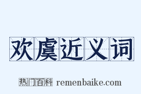 欢虞近义词是什么意思的图片